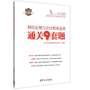 014年-财经法规与会计职业道德通关9套题"