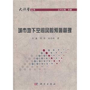 城市地下空间风险预警管理