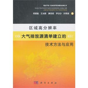 区域高分辨率大气排放源清单建立的技术方法与应用
