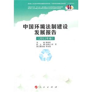 中国环境法制建设发展报告-(2011年卷)