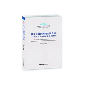 數字土著的網絡生活之道-中小學生如何正確使用網絡