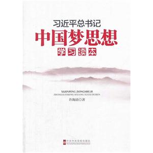 习近平总书记中国梦思想学习读本