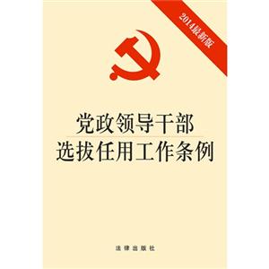 党政领导干部选拔任用工作条例-2014最新版