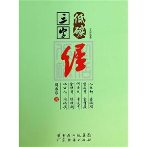 低碳三字经-(干部读本)