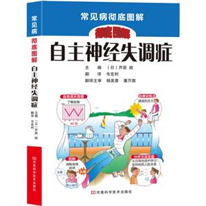 自主神经失调症-常见病彻底图解