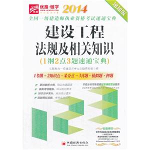 014-建设工程法规及相关知识-全国一级建造师执业资格考试速通宝典-速通版-(1纲2点3题速通用宝典)"