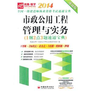 014-市政公用工程管理与实务-全国一级建造师执业资格考试速通宝典-速通版-(1纲2点3题速通用宝典)"