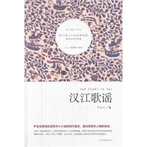 汉江歌谣-第六届小小说金麻雀奖获奖作家自选集