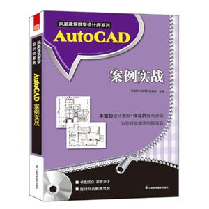 AutoCAD 案例实战