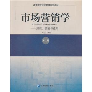 市场营销学-知识.技能与应用-第二版