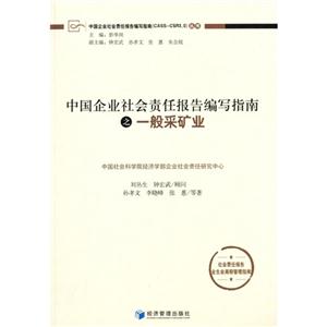 中国企业社会责任报告编写指南之一般采矿业