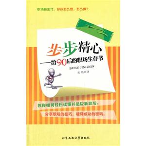 步步精心-给90后的职场生存书
