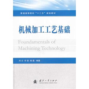 机械加工工艺基础