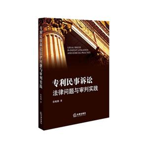 专利民事诉讼法律问题与审判实践