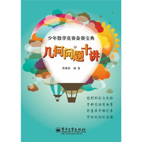 几何问题十讲-少年数学竞赛备赛宝典