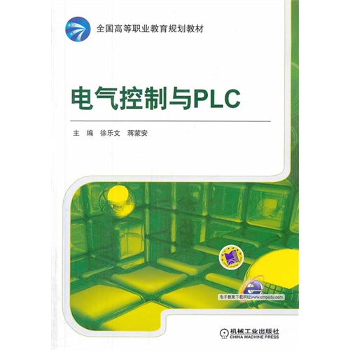 电气控制与PLC