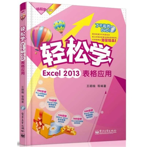 轻松学Excel 2013表格应用-(含DVD光盘1张)