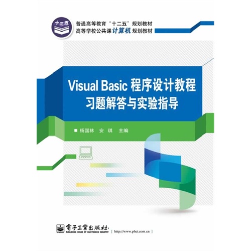 Visual Basic程序设计教程习题解答与实验指导