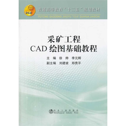 采矿工程CAD绘图基础教程