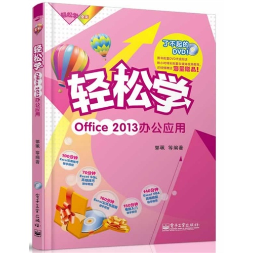 轻松学Office 2013办公应用-(含DVD光盘1张)