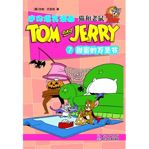 猫和老鼠迷你爆笑漫画 7 甜蜜的万圣节