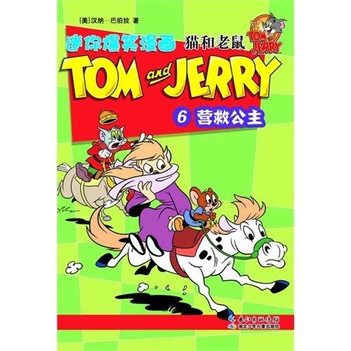 猫和老鼠迷你爆笑漫画 6 营救公主
