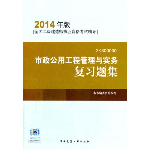 2014市政公用工程管理与实务复习题集(二级建造师考试用书)(第三版)