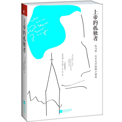 上帝的孤独者:托马斯:沃尔夫中短篇小说选