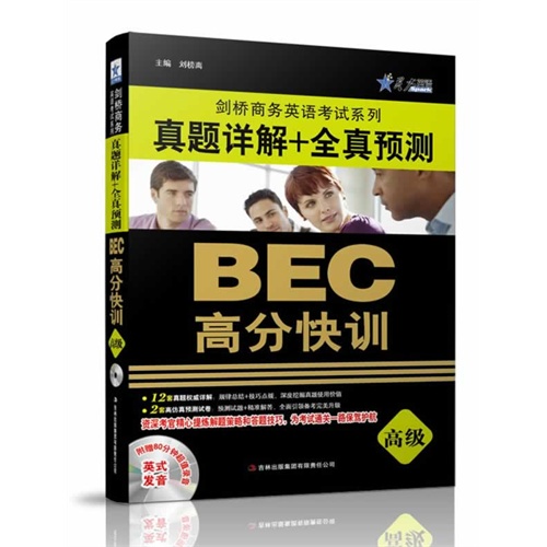 BEC高分快训-真题详解+全真预测-高级-附赠80分钟超值录音