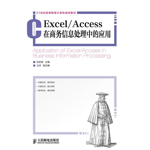 Excel/Access在商务信息处理中的应用