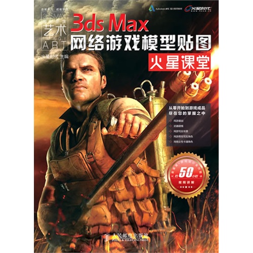 3ds Max网络游戏模型贴图火星课堂-(附2DVD)