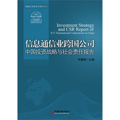 信息通信业跨国公司中国投资战略与社会责任报告