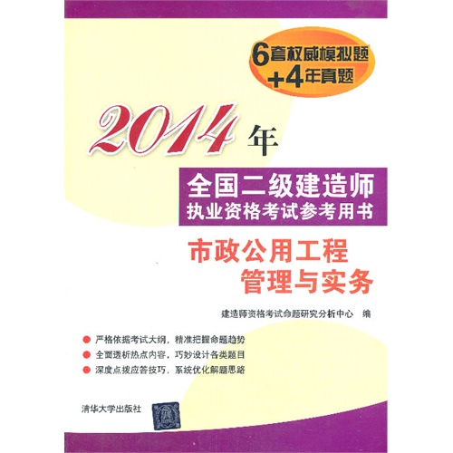 2014年-市政公用工程管理与实务-全国二级建造师执业资格考试参考用书