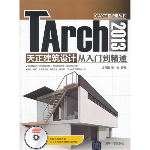 Tarch 2013天正建筑设计从入门到精通-DVD