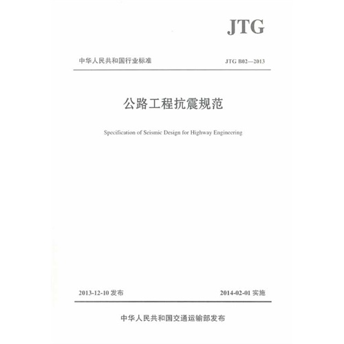 JTG B02-2013-公路工程抗震规范