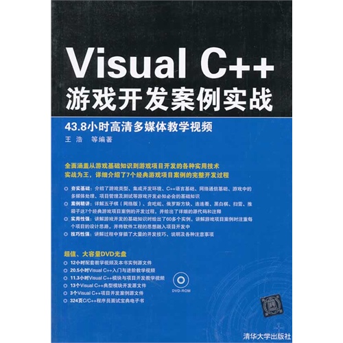 Visual C++游戏开发案例实战-附DVD光盘.含43.8小时教学视频与大量实例源代码