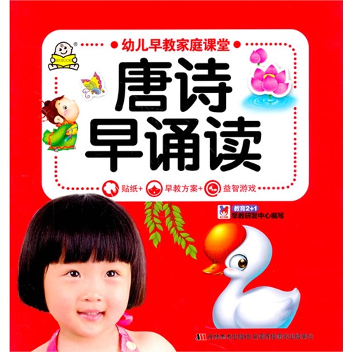 幼儿早教家庭课堂 唐诗早诵读