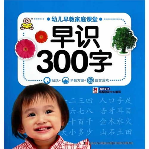 幼儿早教家庭课堂 早识300字