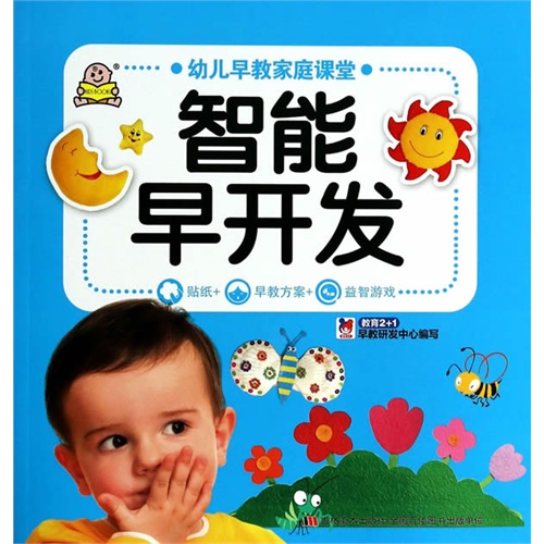 幼儿早教家庭课堂 智能早开发