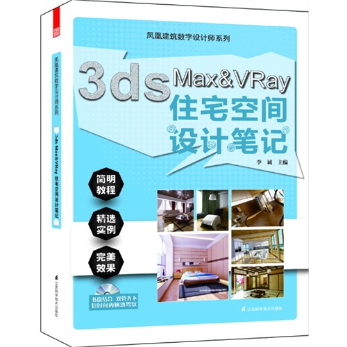 凤凰数码设计师系列——3dsMax&Vray住宅看见设计笔记