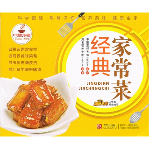 中国好味道系列:经典家常菜