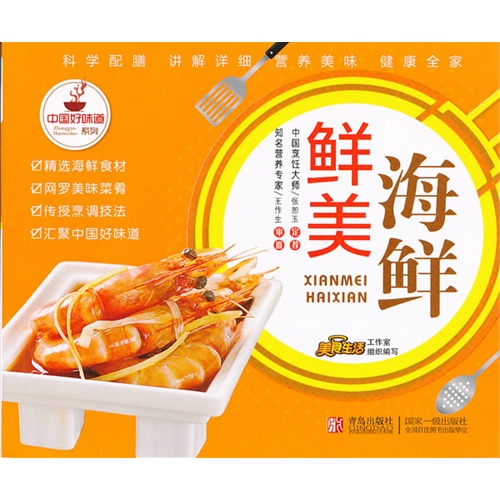 中国好味道系列-鲜美海鲜