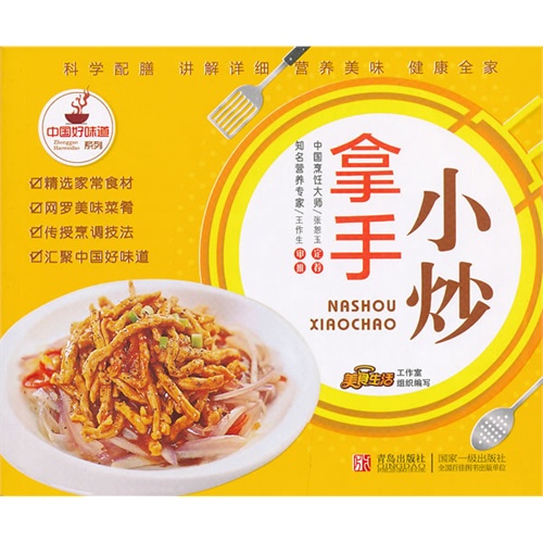 中国好味道系列-拿手小炒