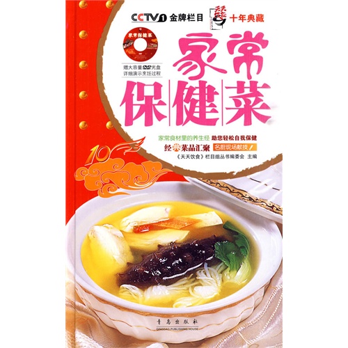 十年典藏:家常保健菜