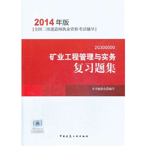 2014矿业工程管理与实务复习题集(二级建造师考试用书)(第三版)