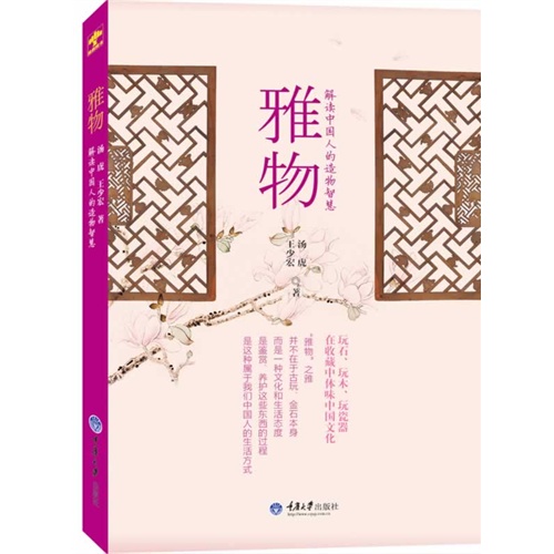雅物-解读中国人的造物智慧