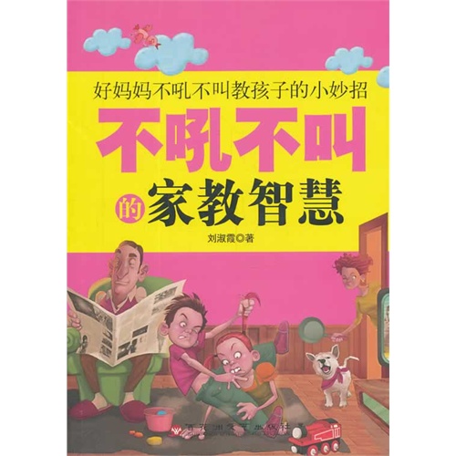 不吼不叫的家教智慧-好妈妈不吼不叫教孩子的小妙招