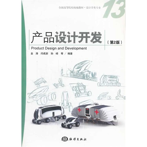 产品设计开发-(第2版)-(含1CD)