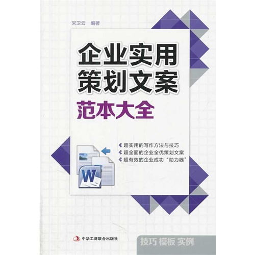 企业实用策划文案范本大全