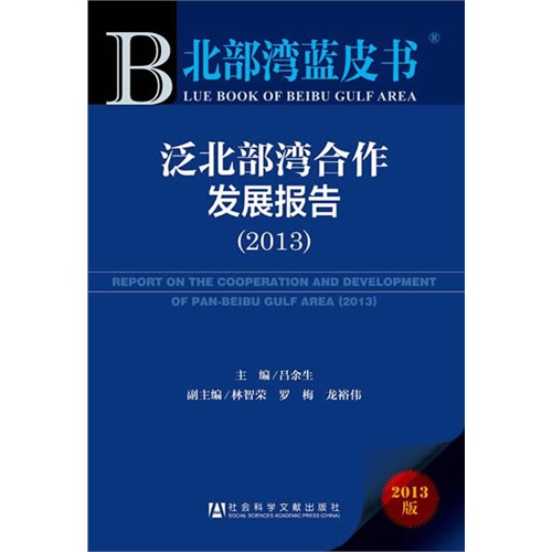 2013-泛北部湾合作发展报告-北部湾蓝皮书-2013版